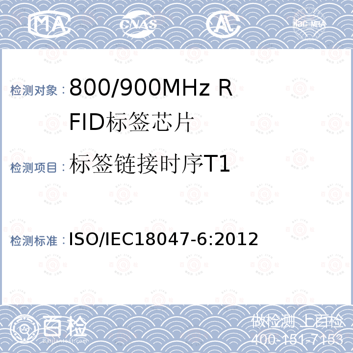 标签链接时序T1 IEC 18047-6:2012  ISO/IEC18047-6:2012