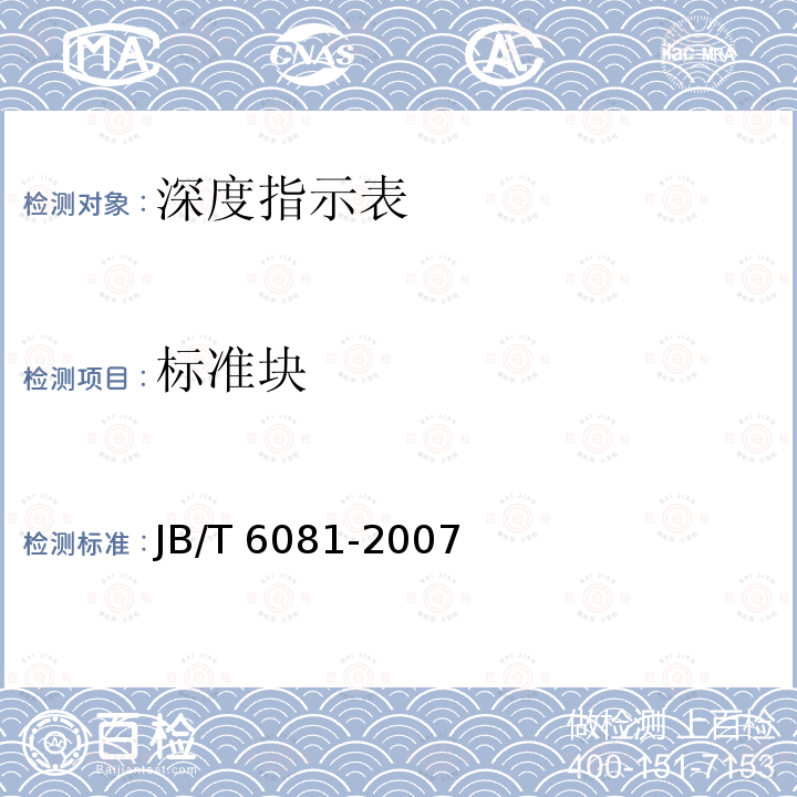 标准块 JB/T 6081-2007 深度指示表