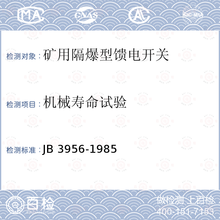 机械寿命试验 机械寿命试验 JB 3956-1985