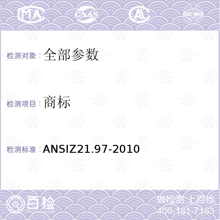 商标 ANSIZ 21.97-20  ANSIZ21.97-2010