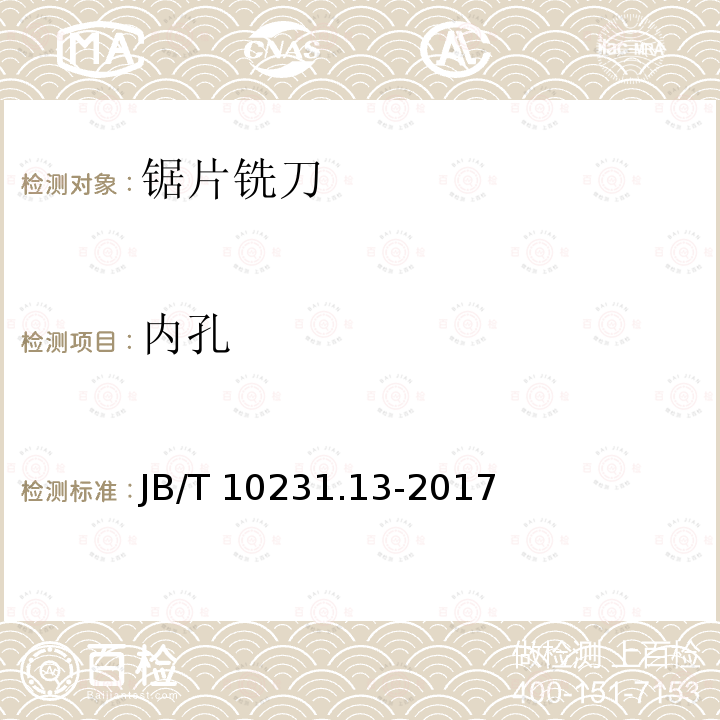 内孔 内孔 JB/T 10231.13-2017
