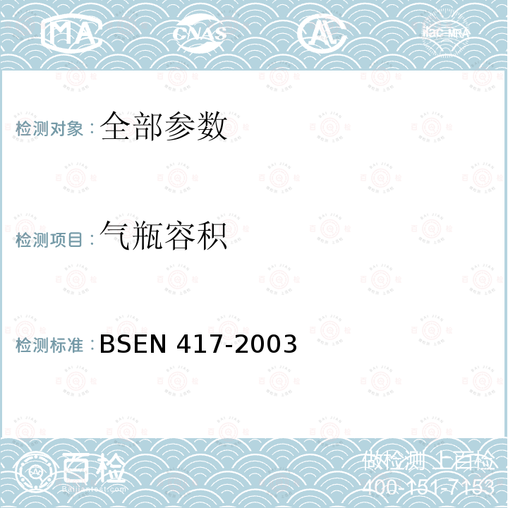 气瓶容积 BSEN 417-2003  