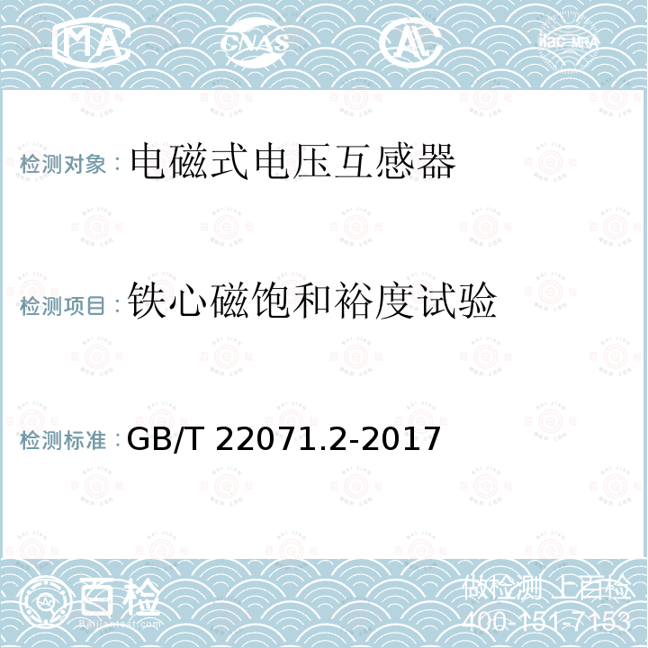 铁心磁饱和裕度试验 GB/T 22071  .2-2017