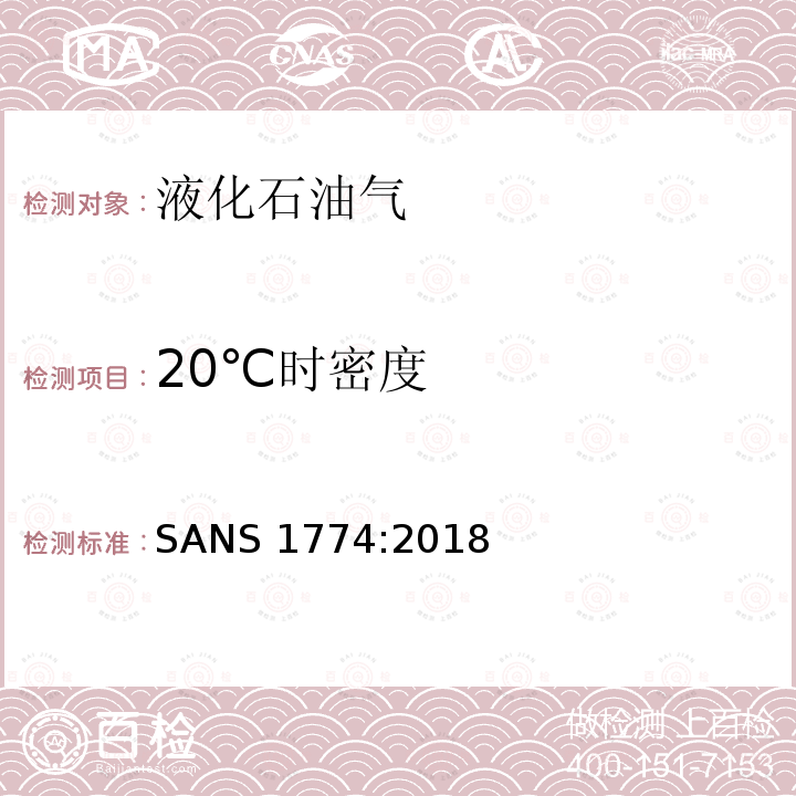 20℃时密度 SANS 1774:2018  