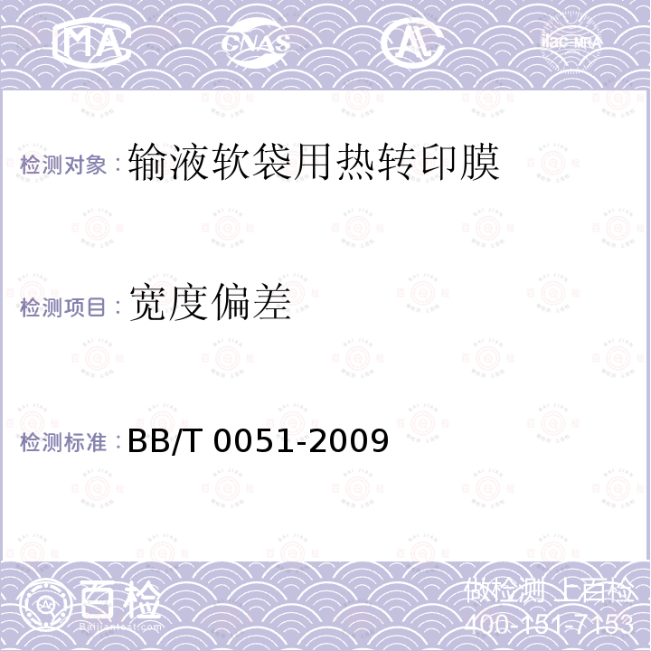 宽度偏差 BB/T 0051-2009 输液软袋用热转印膜
