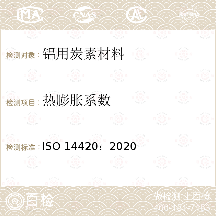 热膨胀系数 热膨胀系数 ISO 14420：2020