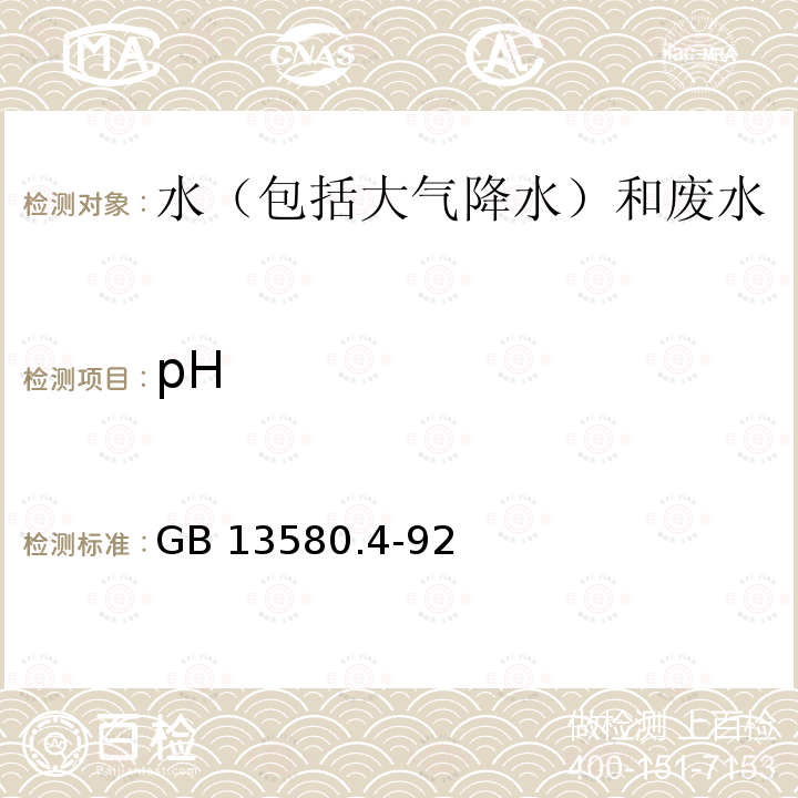 pH pH GB 13580.4-92