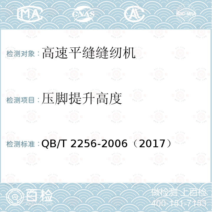 压脚提升高度 QB/T 2256-2006 工业用缝纫机 高速平缝缝纫机机头