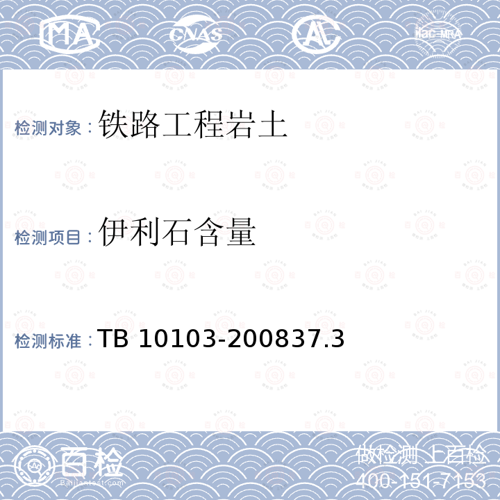 伊利石含量 伊利石含量 TB 10103-200837.3