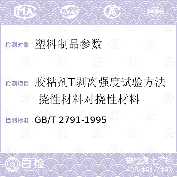 胶粘剂T剥离强度试验方法 挠性材料对挠性材料 GB/T 2791-1995 胶粘剂T剥离强度试验方法 挠性材料对挠性材料