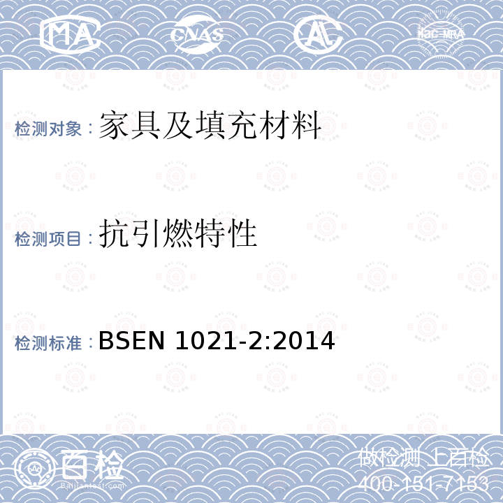 抗引燃特性 抗引燃特性 BSEN 1021-2:2014
