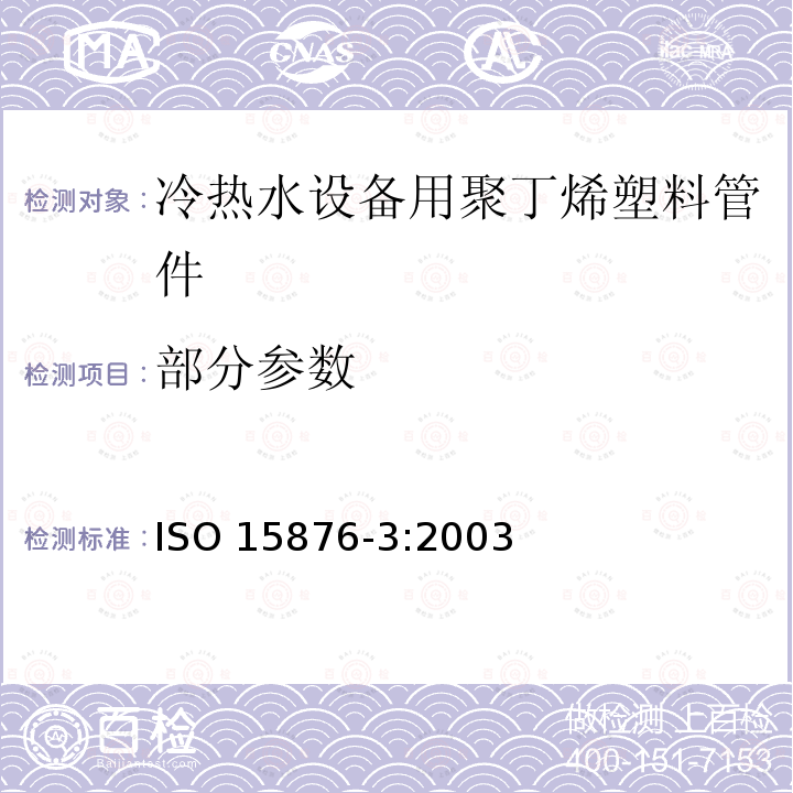 部分参数 ISO 15876-3:2003  