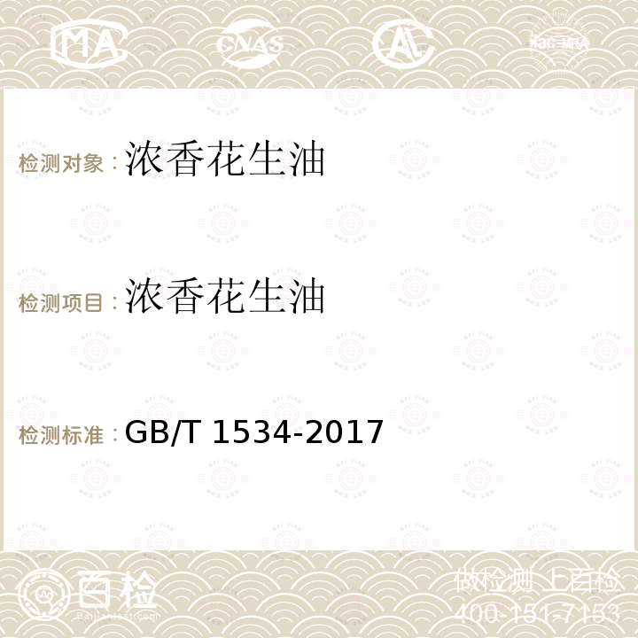 浓香花生油 浓香花生油 GB/T 1534-2017