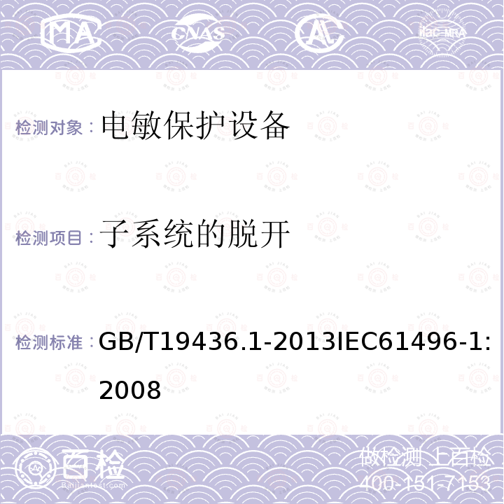 子系统的脱开 GB/T 19436.1-2013 机械电气安全 电敏保护设备 第1部分:一般要求和试验