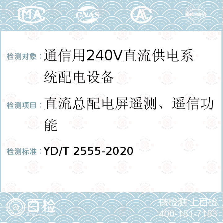直流总配电屏遥测、遥信功能 直流总配电屏遥测、遥信功能 YD/T 2555-2020