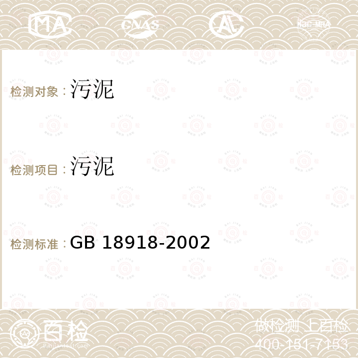 污泥 污泥 GB 18918-2002