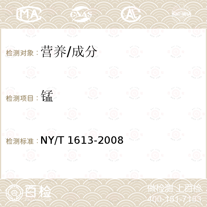 锰 NY/T 1613-2008 土壤质量 重金属测定 王水回流消解原子吸收法