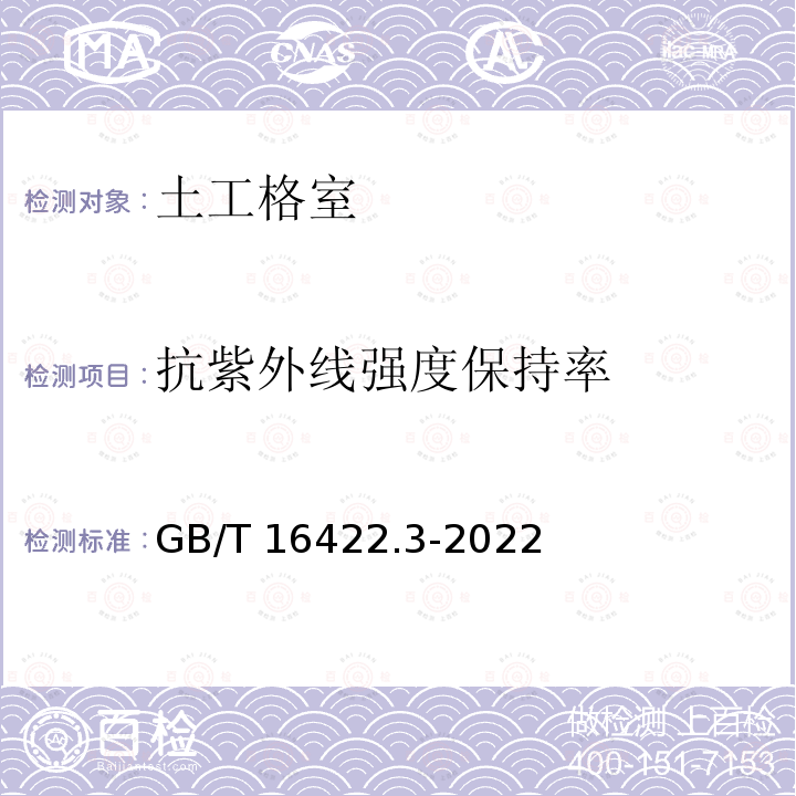 抗紫外线强度保持率 GB/T 16422.3-2022 塑料 实验室光源暴露试验方法 第3部分：荧光紫外灯