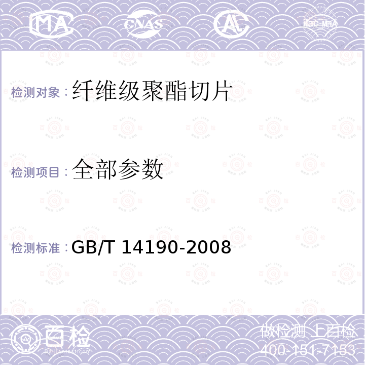 全部参数 GB/T 14190-2008 纤维级聚酯切片(PET)试验方法