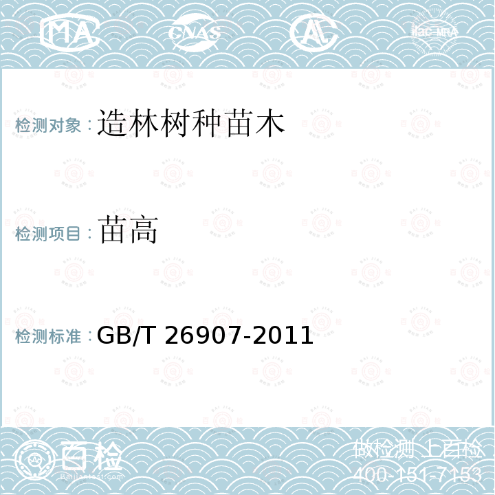 苗高 GB/T 26907-2011 油茶苗木质量分级