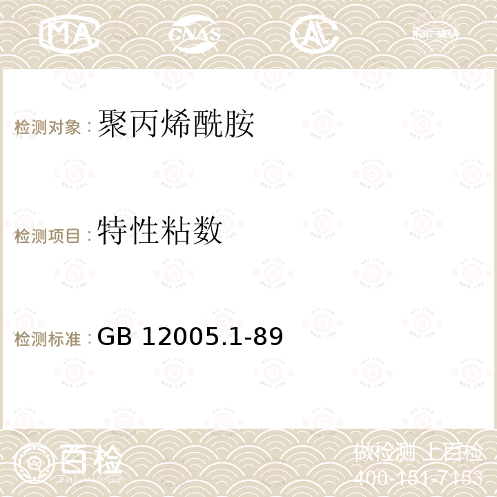 特性粘数 特性粘数 GB 12005.1-89