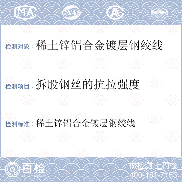 拆股钢丝的抗拉强度 稀土锌铝合金镀层钢绞线  