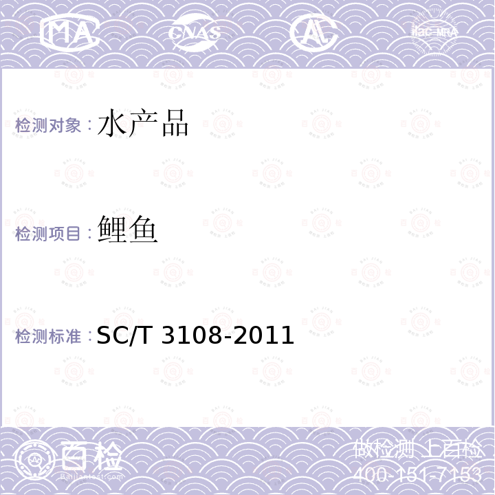 鲤鱼 SC/T 3108-2011 鲜活青鱼、草鱼、鲢、鳙、鲤