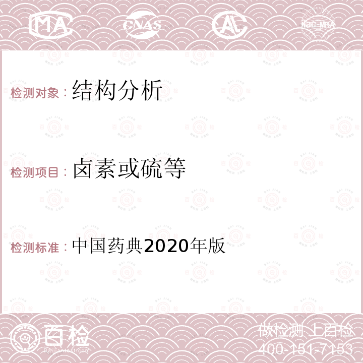 卤素或硫等 中国药典  2020年版