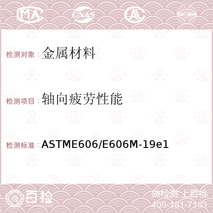 轴向疲劳性能 ASTME 606/E 606M-19  ASTME606/E606M-19e1