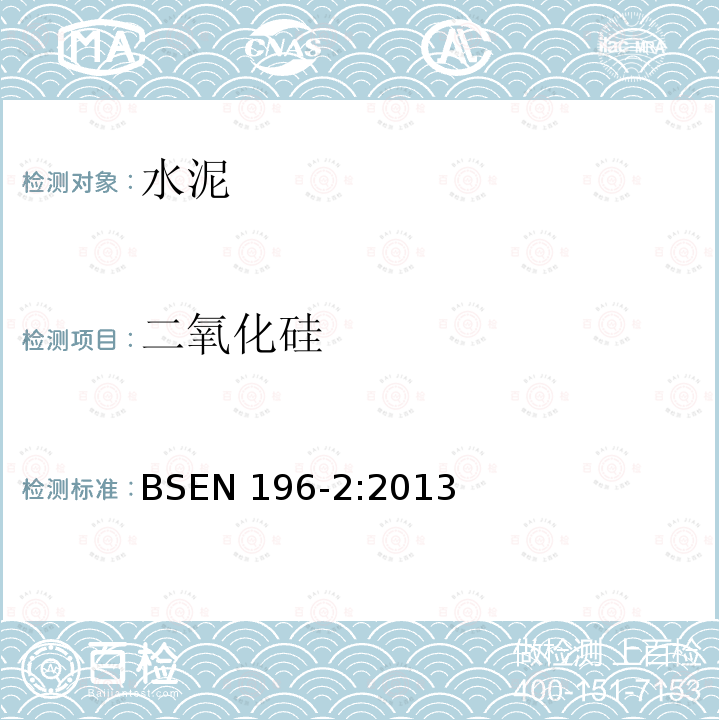 二氧化硅 二氧化硅 BSEN 196-2:2013