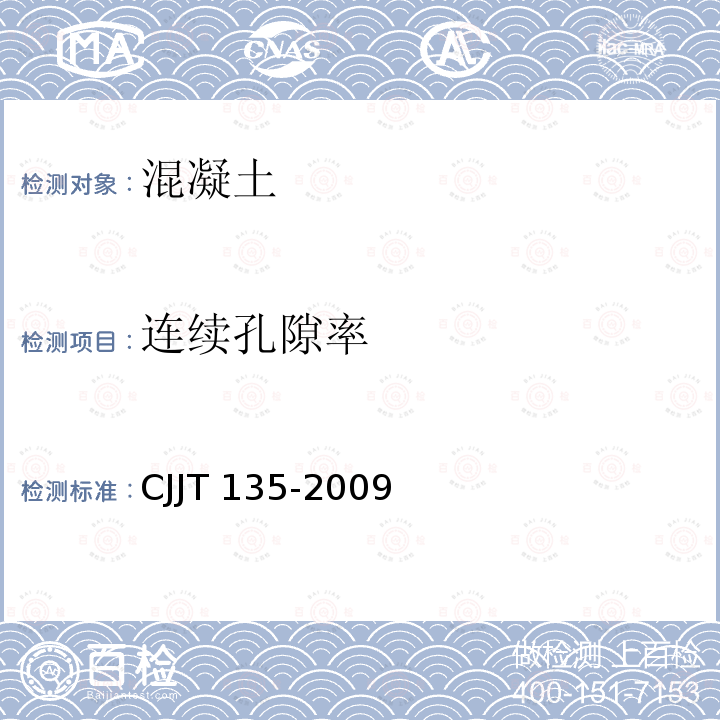 连续孔隙率 CJJT 135-2009  