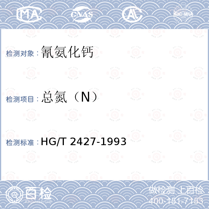 总氮（N） HG/T 2427-1993 【强改推】氰氨化钙