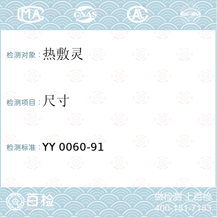 尺寸 YY 0060-91  