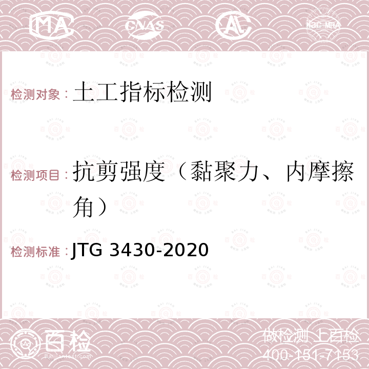 抗剪强度（黏聚力、内摩擦角） JTG 3430-2020 公路土工试验规程
