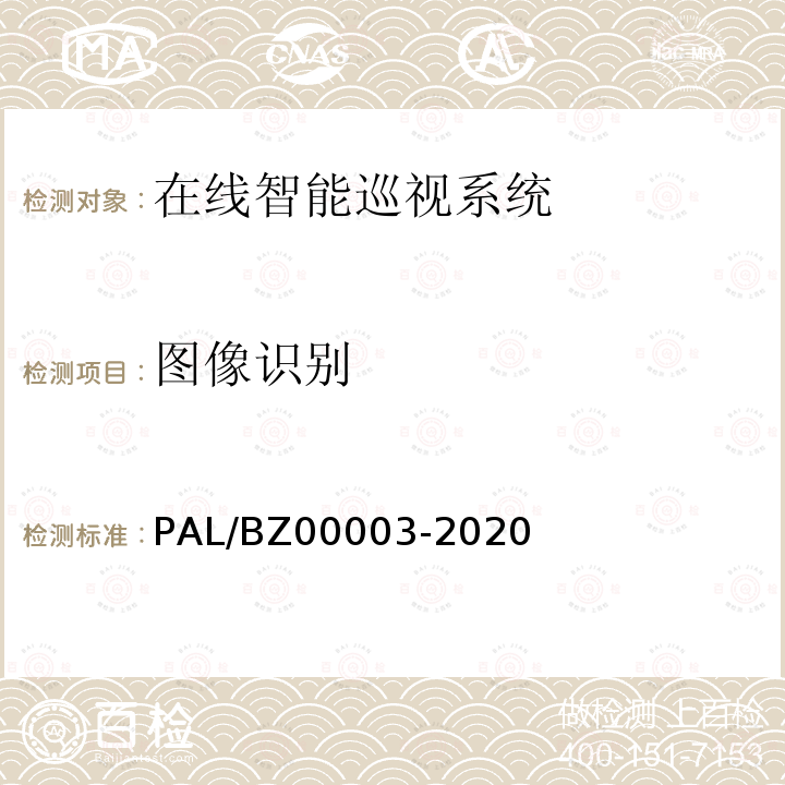 图像识别 00003-2020  PAL/BZ