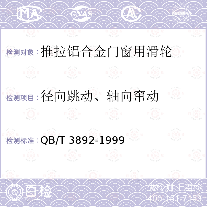 径向跳动、轴向窜动 QB/T 3892-1999 推拉铝合金门窗用滑轮