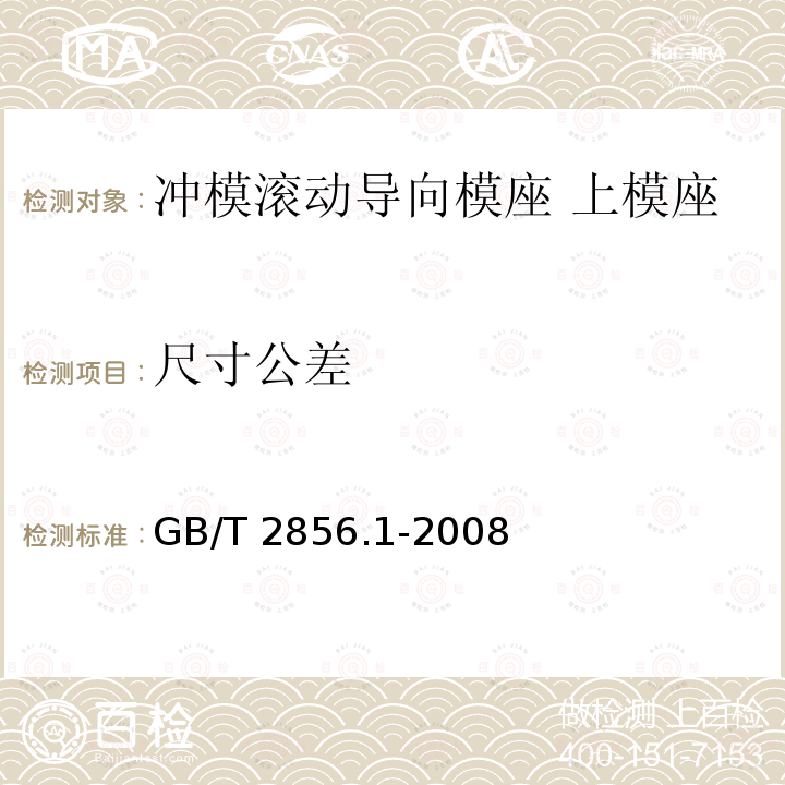 尺寸公差 GB/T 2856.1-2008 冲模滚动导向模座 第1部分:上模座