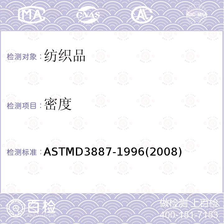 密度 密度 ASTMD3887-1996(2008)