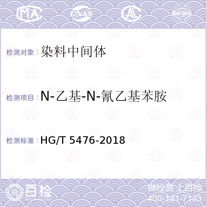 N-乙基-N-氰乙基苯胺 HG/T 5476-2018 N-乙基-N-氰乙基苯胺
