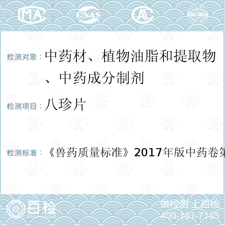 八珍片 八珍片 《兽药质量标准》2017年版中药卷第67～68页