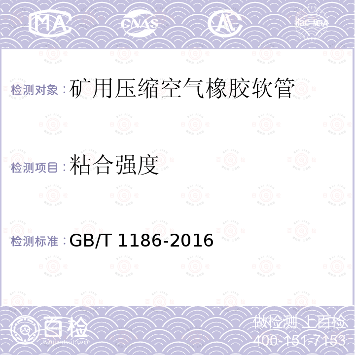 粘合强度 GB/T 1186-2016 压缩空气用织物增强橡胶软管 规范