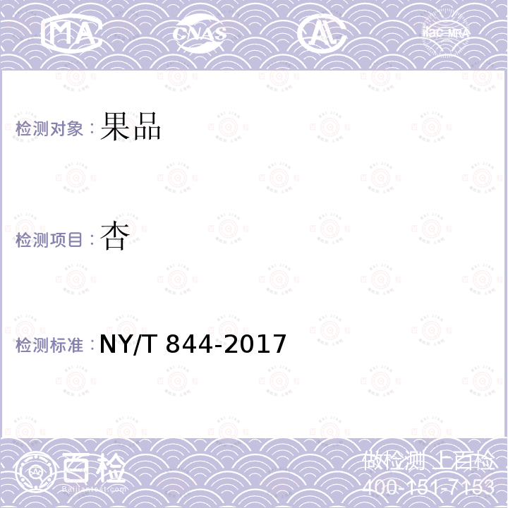 杏 NY/T 844-2017 绿色食品 温带水果