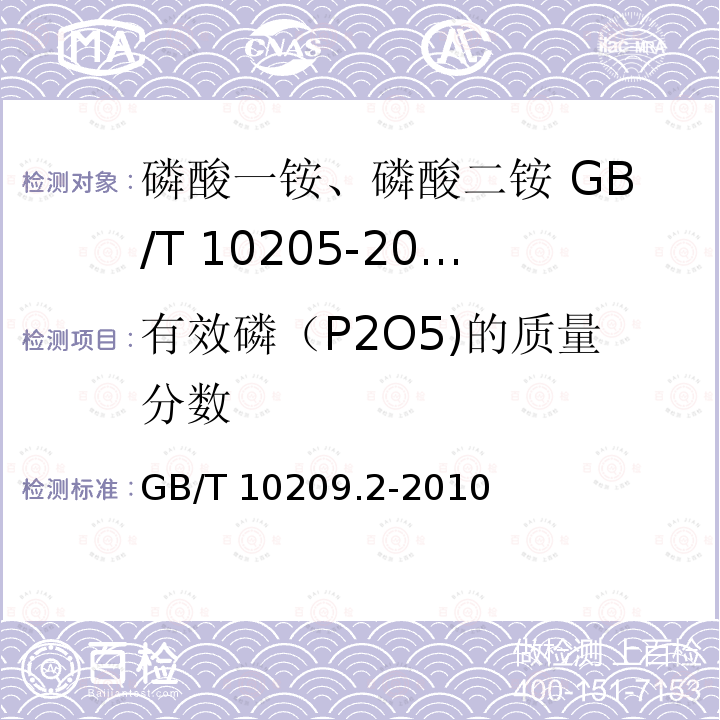 有效磷（P2O5)的质量分数 GB/T 10209.2-2010 磷酸一铵、磷酸二铵的测定方法 第2部分:磷含量