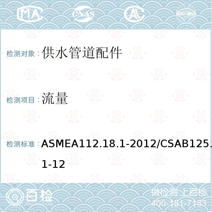 流量 ASMEA 112.18.1-2012  ASMEA112.18.1-2012/CSAB125.1-12