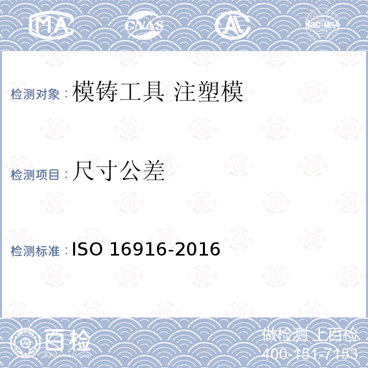 尺寸公差 16916-2016  ISO 