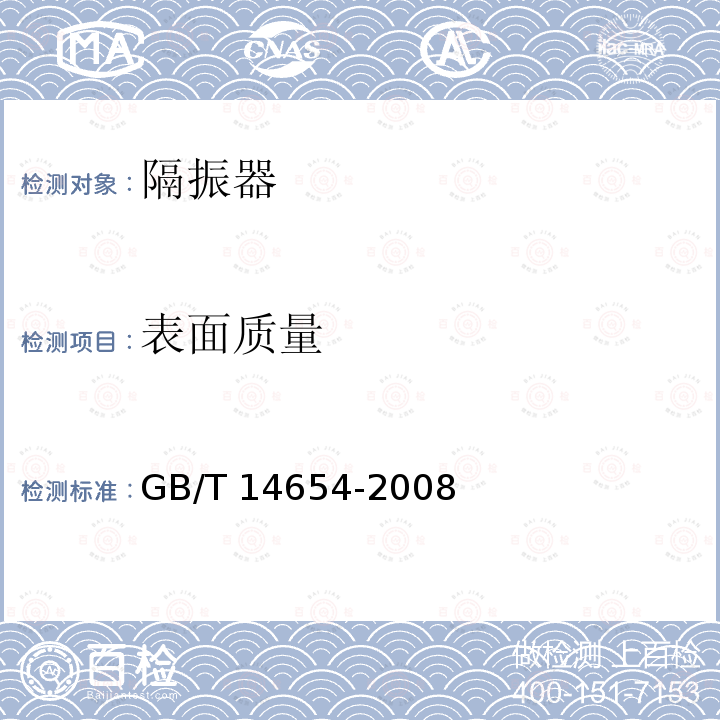 表面质量 GB/T 14654-2008 弹性阻尼簧片减振器