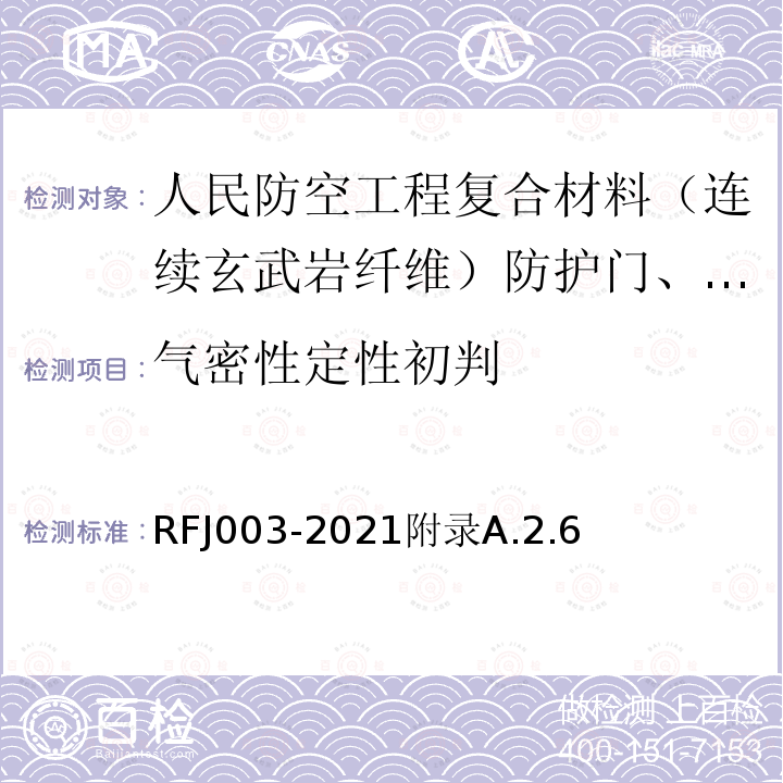 气密性定性初判 RFJ 003-2021  RFJ003-2021附录A.2.6
