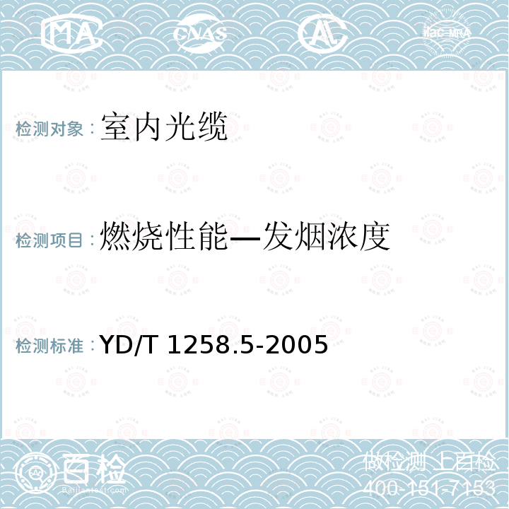 燃烧性能—发烟浓度 YD/T 1258.5-2005 室内光缆系列 第五部分 光缆带光缆