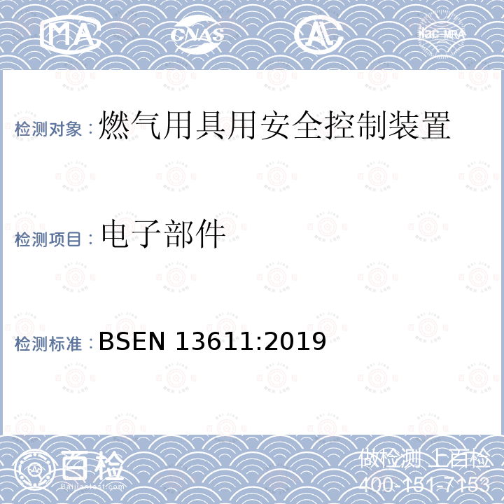 电子部件 BSEN 13611:2019  