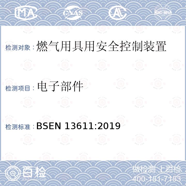 电子部件 电子部件 BSEN 13611:2019